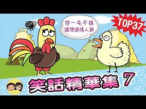 TOP37笑話｜笑話精華集-7｜大大小小笑話