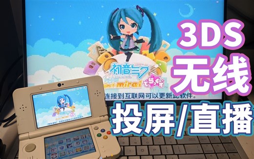 【教程】无需摄屏！超简单3DS无线投屏 直播 串流教程