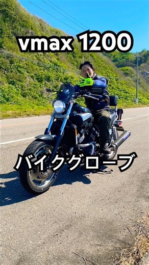 【vmax 1200 】 バイクグローブ買ったで✌︎('ω')✌︎