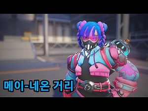 메이 네온 거리 스킨 하아라이트, 감정표현, 승리포즈, 인게임 등등