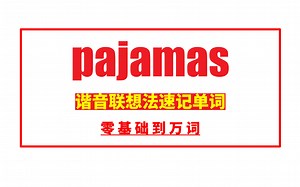 秒记单词：pajamas