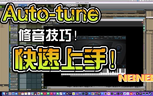 AutoTune教程-手动修音技巧x快速上手！