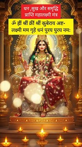 Chant This kuber mantra for wealth, prosperity,money धन, समृद्धि और सौभाग्य प्राप्ति महालक्ष्मी मंत्र 🤑💰💎 #laxmi #mahalakshmi #trending #ytshorts #shorts #viralreels #trendingreels #shortsviral #youtubeshorts #ytshorts #reels #shortsfeed #insta #instagram | Mere Mahadev