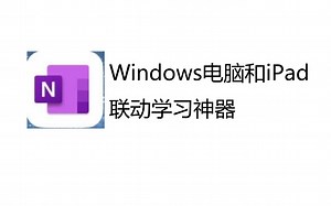 【OneNote】Windows电脑和iPad联动学习神器