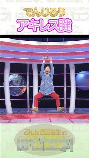 ↑本編はリンクから↑アキレス腱 #Shorts #でんじろう先生 #実験 #science #はぴエネ #科学