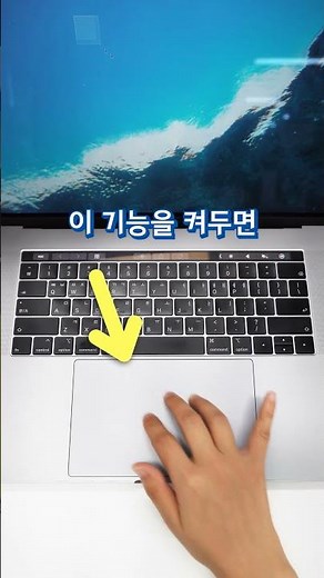 맥북 설정 꿀팁 - 트랙패드 사용법 #맥북 #맥북트랙패드 #쇼츠