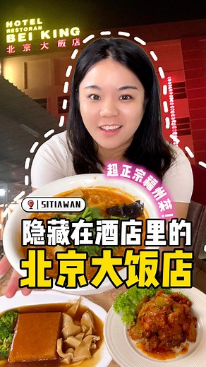 176K views · 1.3K reactions | 【Hotel下楼就能喝喜酒！Sitiawan经典又道地的福州料理！壟】 ...