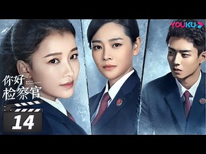 ENGSUB 【FULL】你好检察官 Hello Procurator EP14 | 孙怡/张昊唯/朱雨辰/王维唯/殷叶子/刘海蓝/陈靖可/乔骏达/徐帆/赵志伟/范明 | 都市/职场 | 优酷华语剧场