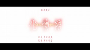 First 90 seconds of the Monogatari