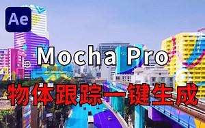 这绝对是全B站最用心（没有之一）的Mocha Pro教程，拜托三连了！