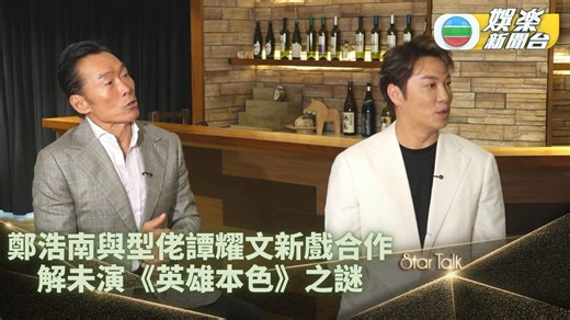 StarTalk丨譚耀文自爆入行被盧惠光打甩牙 鄭浩南親解無參演英雄本色因由 鄭浩南 同 譚耀文 Patrick Tam 作客《StarTalk》接受主播 王鎮泉 Jeoffrey 嘅專訪，傾談新戲合作嘅點滴。相隔多年再度合作，阿譚同Mark哥都話彼此仍然默契十足，Mark哥仲話過去40年入面，覺得最好嘅演員就係阿譚，仲讚佢歌精舞勁人靚歌甜。阿譚即回敬「風韻猶存、英俊瀟洒同埋到而家都咁弗。」嚟讚Mark哥。 阿譚話搵到Mark哥咁有氣場同埋資歷嘅人演出，真係會好幫到部戲，阿譚話聽導演講搵人演呢個角色搵咗好耐，好彩Mark哥當日有覆機同有興趣演，令佢都好期待Mark哥嘅演出。戲中兩人互相對立，阿譚已經預計到過程會好刺激，事前又會緊張自己能否接招，但係去到鏡頭前，兩人就火花十足。 戲中兩人更有對打場面，Mark哥話埋位識打非常重要，因為佢喺電影《98古惑仔之龍爭虎鬥》中後腦被打到要照X光片。阿譚亦憶述參演首部電影《都市煞星》時，被盧惠光打甩牙，佢話自己當時唔夠經驗，唔識去避而硬食一拳。 講到當年電影《英雄本色》 中Mark哥一角原屬意鄭浩南出演，Mark哥話以前大家都叫周潤發做Mark哥，