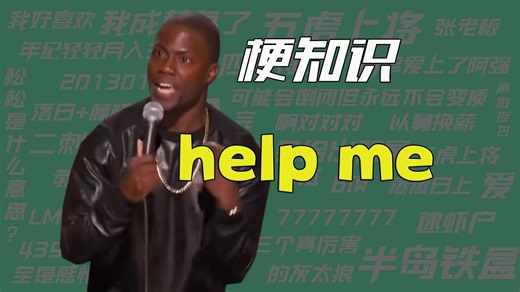 【梗知识】help me