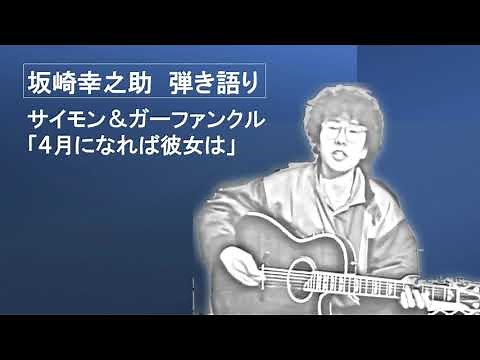 坂崎幸之助の弾き語り サイモン&ガーファンクル「４月になれば彼女は」