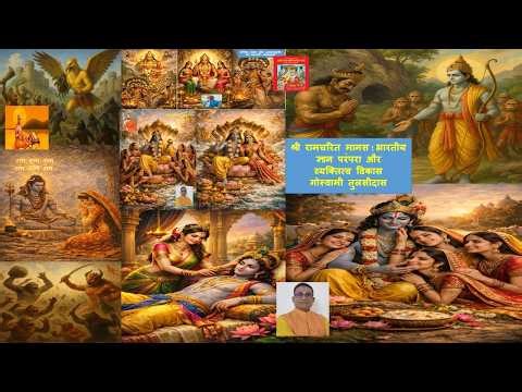 Indian Knowledge System, Sri Ramcharit Manas,श्री रामचरित मानस -भारतीय ज्ञान परंपरा, व्यक्तित्वविकास