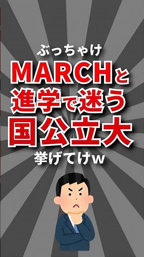 【絶妙？】MARCHと進学で迷う国公立大学挙げてけ #大学 #大学受験