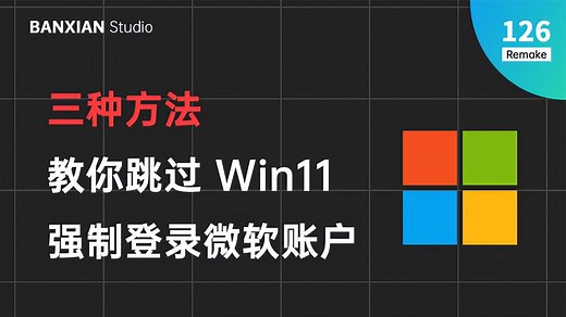 Win11 强制登录微软账户？三种方法教你跳过，支持 Win11 22H2