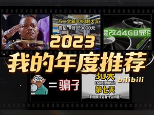 apl01的2023年度推荐