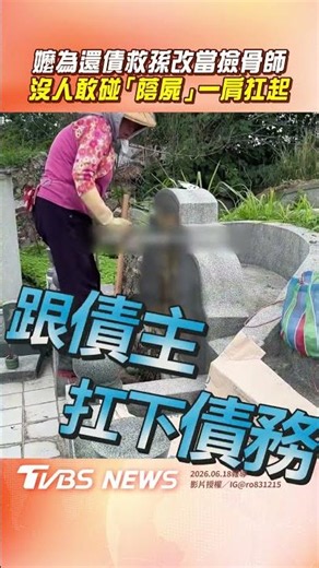 嬤為還債救孫蓋墳墓→撿骨師! 沒人敢碰「蔭屍」一肩扛起惹網哭｜TVBS新聞‪@TVBSNEWS01‬