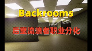 【Backrooms】后室流浪者职业分化_游戏热门视频