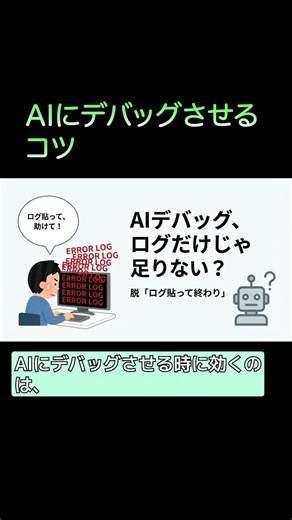 AIにデバッグさせるコツ