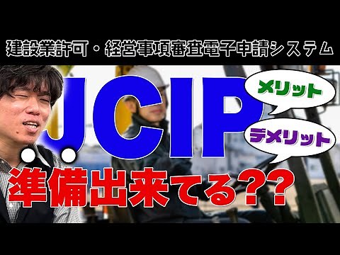 【コラボ企画】準備は出来てる?!JCIP(建設業許可・経営事項審査電子申請システム)使ってみた感想とメリット・デメリットを解説します【埼玉県で建設業許可】