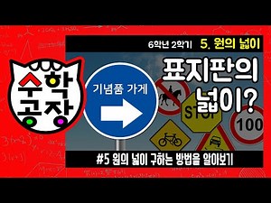 초등수학 6학년 2학기 5단원_원의 넓이_⑤ 원의 넓이 구하는 방법을 알아보기
