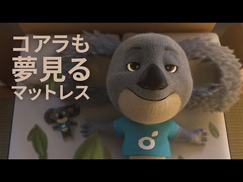コアラマットレスCM『コアラも夢見るマットレス』 (フルバージョン)