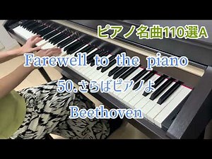 ピアノ名曲110選A 50番さらばピアノよ Farewell to the piano Beethoven