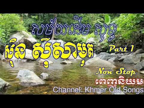 Khmer old song, Sin Sisamuth Non Stop, Khmer Old Song 1960, part 1