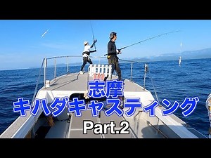 【2回目のキハダキャスティング】で何が起こる!?7月下旬三重県志摩沖