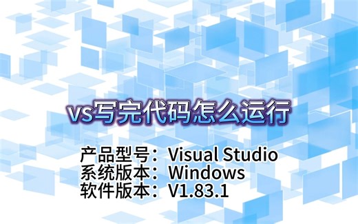 vs写完代码怎么运行
