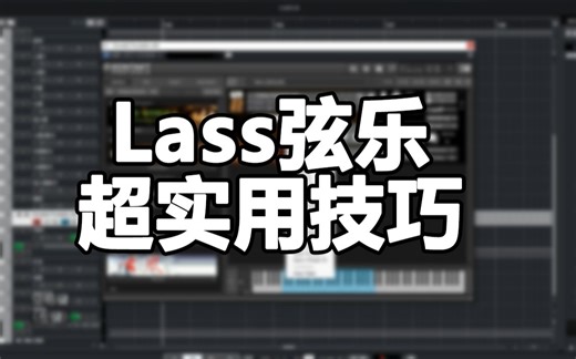 【编曲教程】还可以自动演奏跳弓？Lass弦乐超实用技巧
