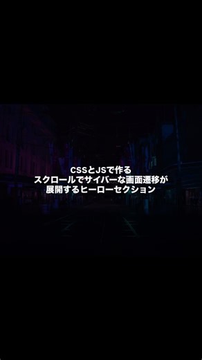 CSSとJSで作る、スクロールでサイバーな画面遷移が展開するヒーローセクション
