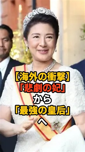 [Shock Abroad] From "Tragic Princess" to "The Ultimate Empress": The True Power of Empress Masako...