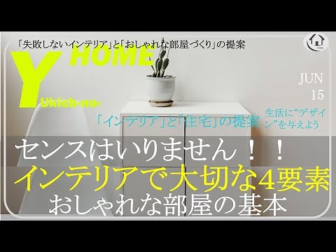 【基本編インテリアコーディネート】４つの要素で激変するおしゃれな部屋を作る方法を解説