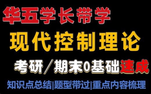 【现代控制速成课】全网唯一真正意义上的现代控制理论速成课（适用期末/考研），现控考点全解析
