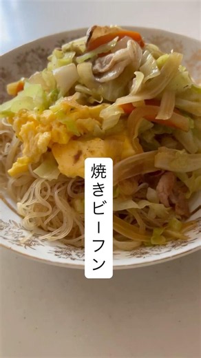 焼きビーフン#ビーフン #台湾 #アジアン #野菜 #野菜レシピ