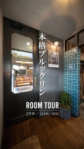 思わず振り返るこの外観👀✨30坪ブルックリンスタイルの家🇺🇸ルームツアー