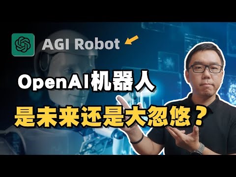 通用人形机器人真的是未来吗？谈谈OpenAI机器人的商业化前景