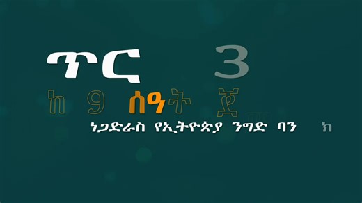 “የተጨበጠ ተስፋ እንድይዝ አስችሎኛል” ሐውለት አሕመድ (ዶ/ር) “አንዳንድ ጊዜ ሰምተን የማናውቃቸው ሀሳቦች አሁን ዓለም ላይ ያለውን ቴክኖሎጂ ያገናዘቡ የሚገርሙ ሥራዎችን እያየን ያለንበት ፕሮግራም ነው፡፡ ይህም የሀገራችንን ችግር የሚፈቱ ብቻ ሳይሆኑ ለዓለምም የሚተርፉ ምርጥ ዜጎች እንዳሉን በደንብ የተረዳሁበት ጊዜ ነው፡፡ በዚህም እጅግ በጣም ደስተኛ ነኝ፡፡ የተጨበጠ ተስፋ እንድይዝ አስችሎኛል ፡፡ የዚህ ፕሮግራም ዳኛ ስለሆንኩ ክብር ይሰማኛል፡፡ እሑድ ጥር ሶስት በነጋድራስ የኢትዮጵያ ንግድ ባንክ የሥራ ፈጠራ ውድድር የፍፃሜ ፕሮግራም እንገናኝ” #ነጋድራስ #ንግድባንክ #ebcdotstream #ውድድር | Ethiopian Broadcasting Corporation