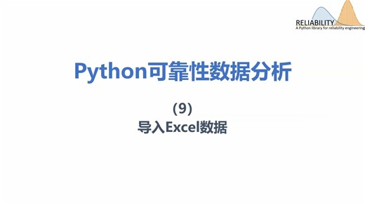 Python 可靠性数据分析 9 导入Excel数据