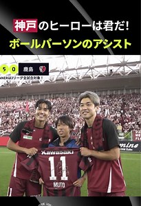 ヴィッセル神戸のボールパーソンが素早いボール出しアシストする瞬間