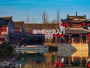 #推荐 #热门 #测量 #测绘 #热点小助手 今天给各位兄弟讲讲：ENVI简介及入门（中）-看完来个双击评论加个关注吧