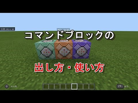 【マイクラ】コマンドブロックの出し方・使い方（スイッチ対応）