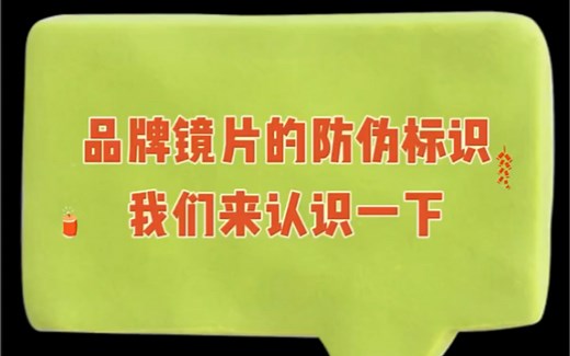 你的镜片防伪是什么？看一下是什么品牌