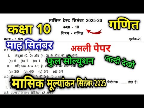 masik mulyankan September 2025 Class 10th Maths Solution | मासिक मूल्यांकन सितंबर 2025 कक्षा 10 गणित