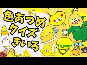 黄色いもの大集合【色あつめクイズ：黄色】赤ちゃん喜ぶ！子供が喜ぶ！きいろいものを覚えて探してみよう♪｜お絵かき｜知育動画｜幼児