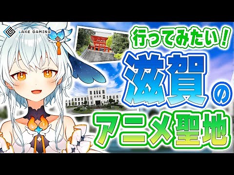 行ってみたい！滋賀のアニメ聖地！
