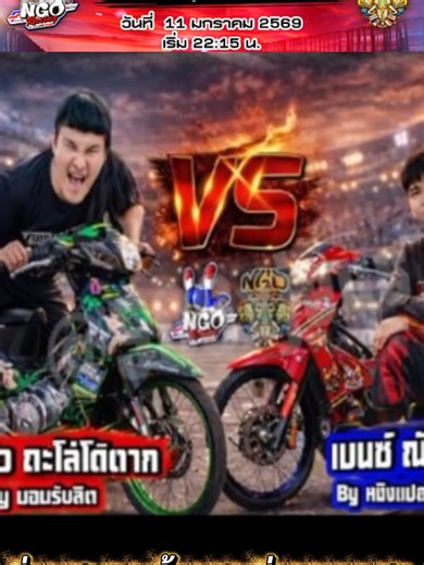 รักใครเชียร์ห้ามพลาดเลยคืนนี้ #NGO #เวฟอวตาร #อภิชาติฟาร์ม #เต้บ้านสวน #สถานีไก่ชน #เต้สระบุรี