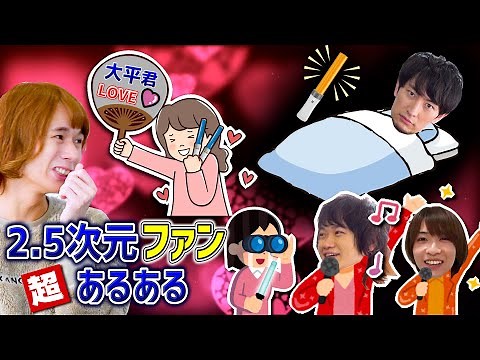 【2.5次元ファンあるある総集編】好きすぎて尊すぎて止まらない推しへの愛を大放出！【24連発】